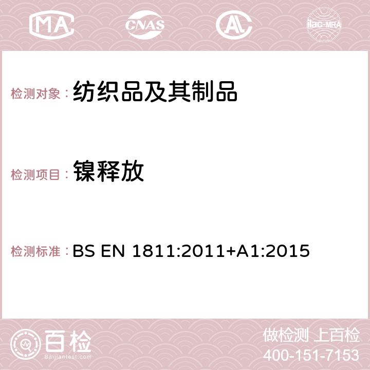 镍释放 测定用于人体部位穿刺和直接和长时间持续与皮肤接触的产品的镍释放参考检验方法 BS EN 1811:2011+A1:2015