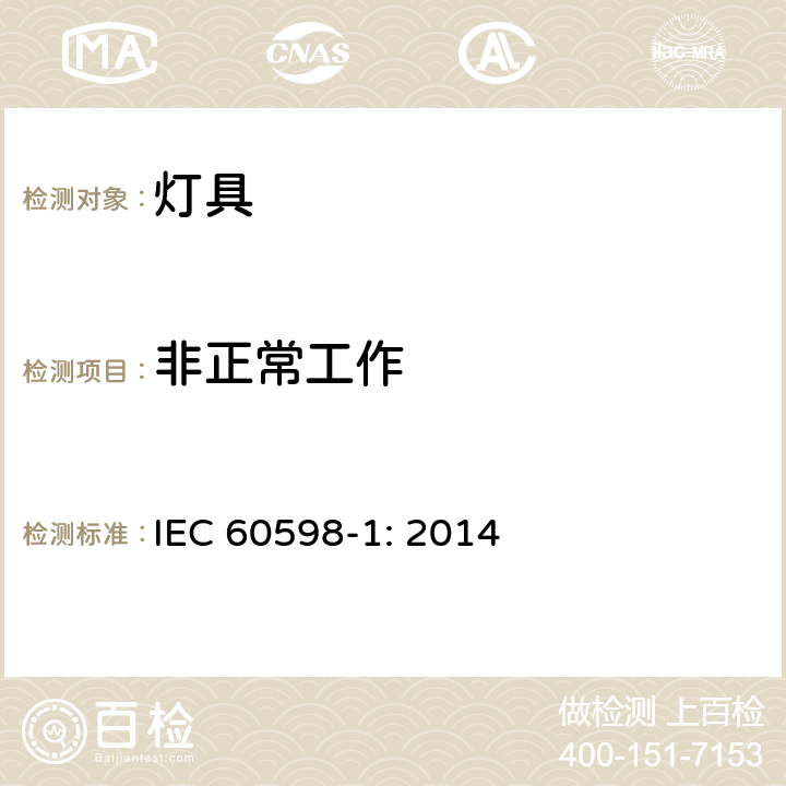 非正常工作 灯具（一般要求） IEC 60598-1: 2014 12.5.1e)Annex C