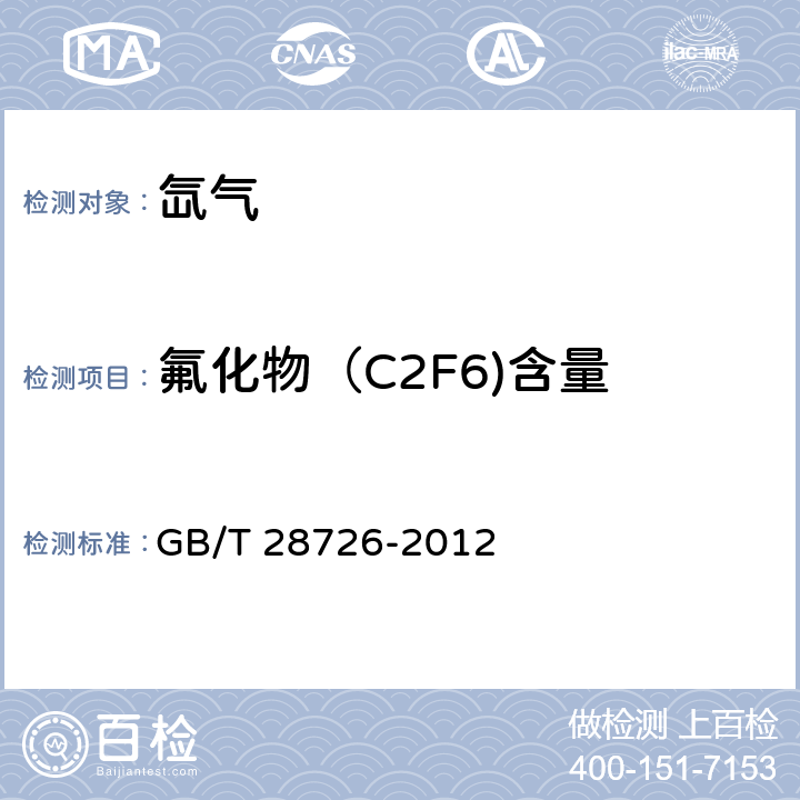 氟化物（C2F6)含量 气体分析 氦离子化气相色谱法 GB/T 28726-2012