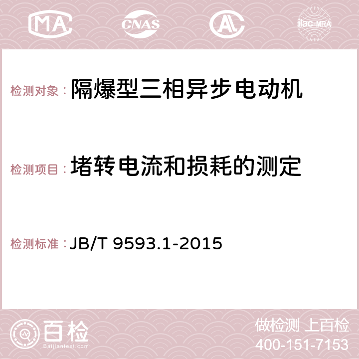 堵转电流和损耗的测定 JB/T 9593.1-2015 煤矿用隔爆型三相异步电动机技术条件  第1部分：YBK3系列煤矿井下用隔爆型三相异步电动机（机座号80～355）