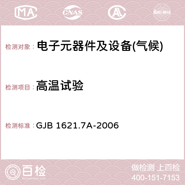 高温试验 技术侦察装备通用技术要求 第7部分：环境适应性要求和试验方法 GJB 1621.7A-2006