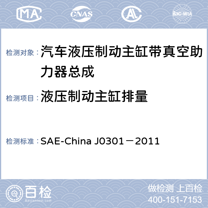液压制动主缸排量 J 0301-2011 汽车液压制动主缸带真空助力器总成 性能要求及台架试验规范 SAE-China J0301－2011 8.9