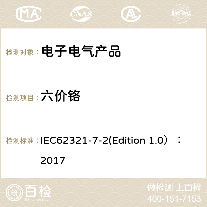 六价铬 电子电气产品中特定物质的测定-第7-2部分：采用比色法测定聚合物和电子产品中的六价铬 IEC62321-7-2(Edition 1.0）： 2017