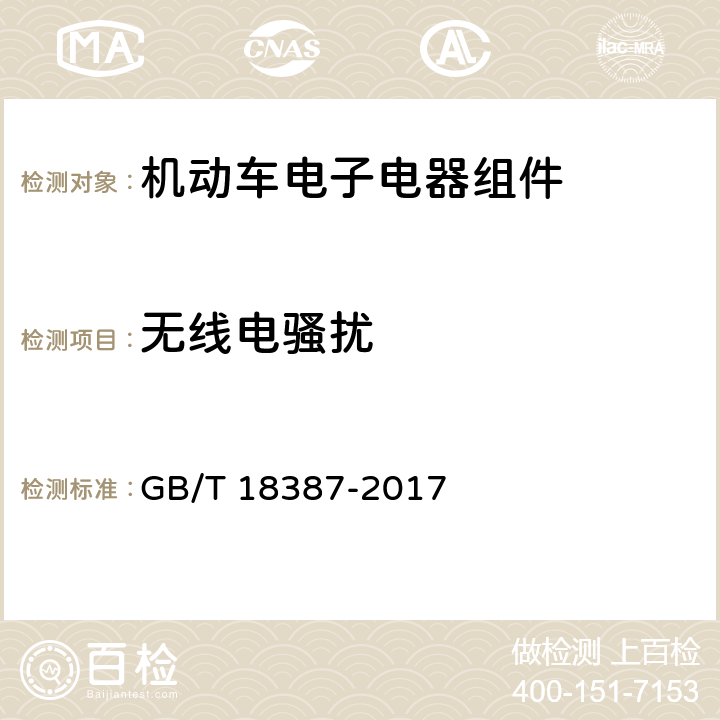 无线电骚扰 《电动车辆的电磁场发射强度的限值和测量方法》 GB/T 18387-2017