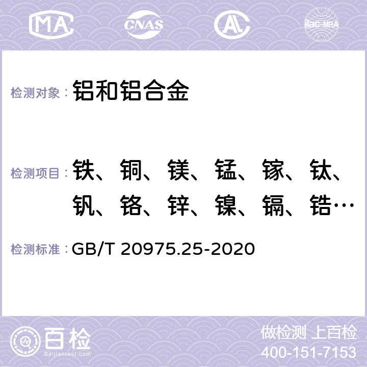 铁、铜、镁、锰、镓、钛、钒、铬、锌、镍、镉、锆、锑、锡、铋、钙、铅、硅 铝及铝合金化学分析方法 第25部分：元素含量的测定 电感耦合等离子体原子发射光谱法 GB/T 20975.25-2020