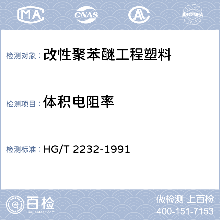 体积电阻率 改性聚苯醚工程塑料 HG/T 2232-1991 5.9