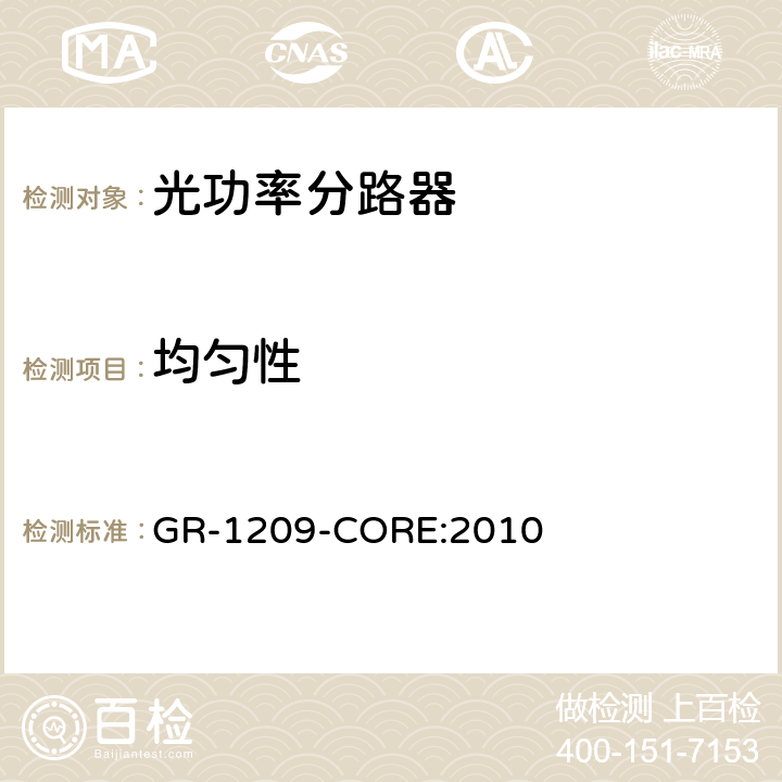 均匀性 无源光器件的通用要求 GR-1209-CORE:2010 4.3