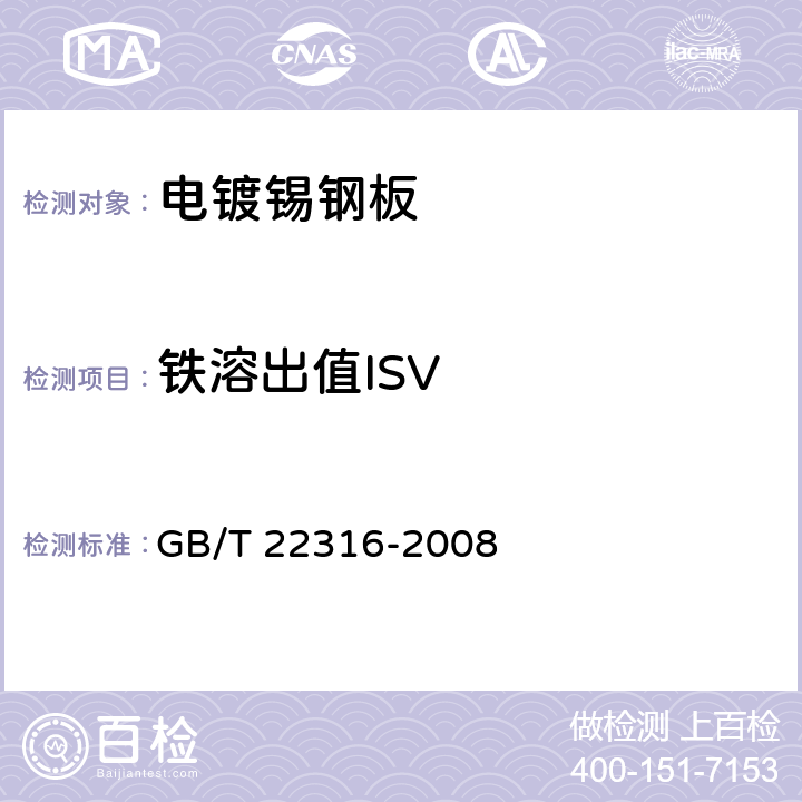 铁溶出值ISV 电镀锡钢板耐腐蚀性试验方法 GB/T 22316-2008