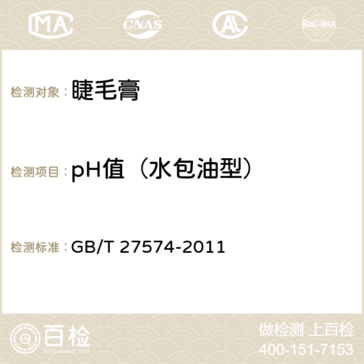 pH值（水包油型） 睫毛膏 GB/T 27574-2011
