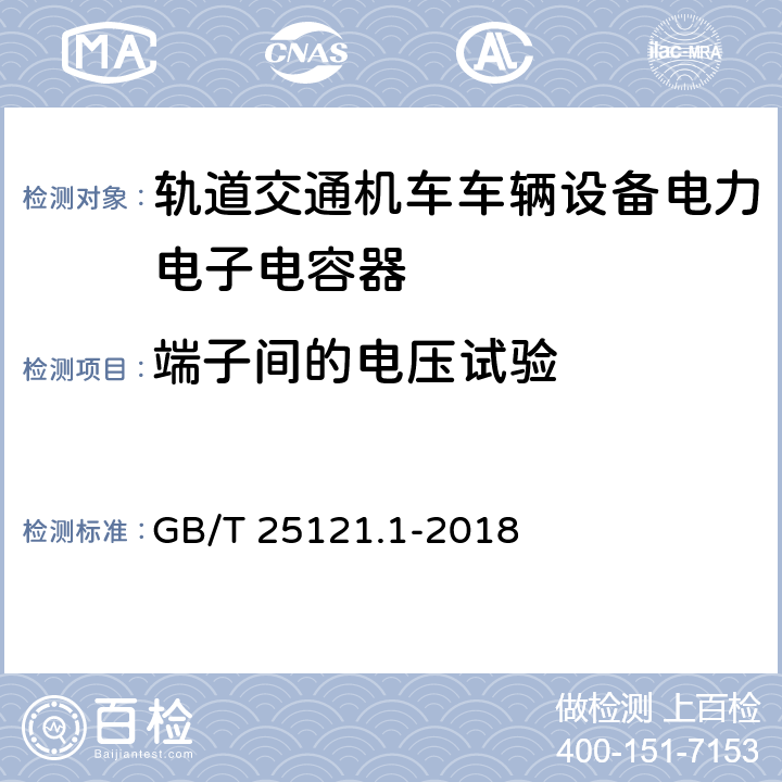 端子间的电压试验 轨道交通 机车车辆设备 电力电子电容器 第一部分：纸/塑料薄膜电容器 GB/T 25121.1-2018 5.5