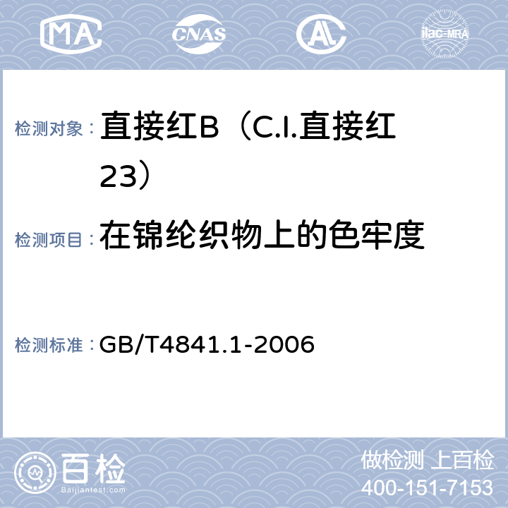 在锦纶织物上的色牢度 GB/T 4841.1-2006 染料染色标准深度色卡 1/1