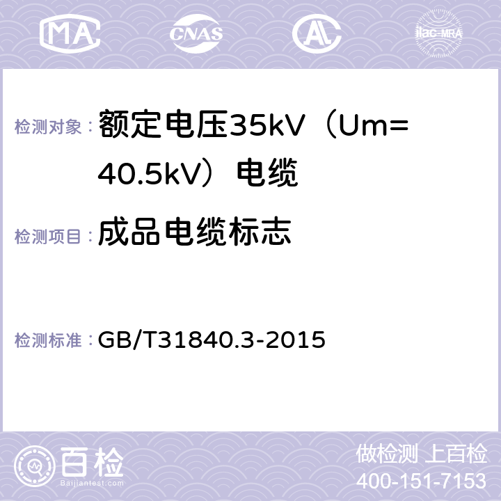 成品电缆标志 额定电压1kV（Um=1.2kV）到35kV（Um=40.5kV）铝合金芯挤包绝缘电力电缆 第3部分：额定电压35kV（Um=40.5kV）电缆 GB/T31840.3-2015