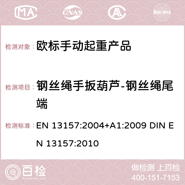 钢丝绳手扳葫芦-钢丝绳尾端 起重产品安全 手动起重产品 EN 13157:2004+A1:2009 DIN EN 13157:2010 5.3.12+6.3.1.3