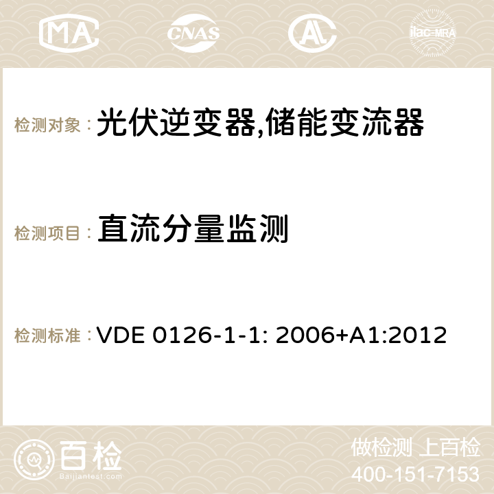 直流分量监测 并网逆变电源自动断开装置 (德国) VDE 0126-1-1: 2006+A1:2012 4.4 (6.4)