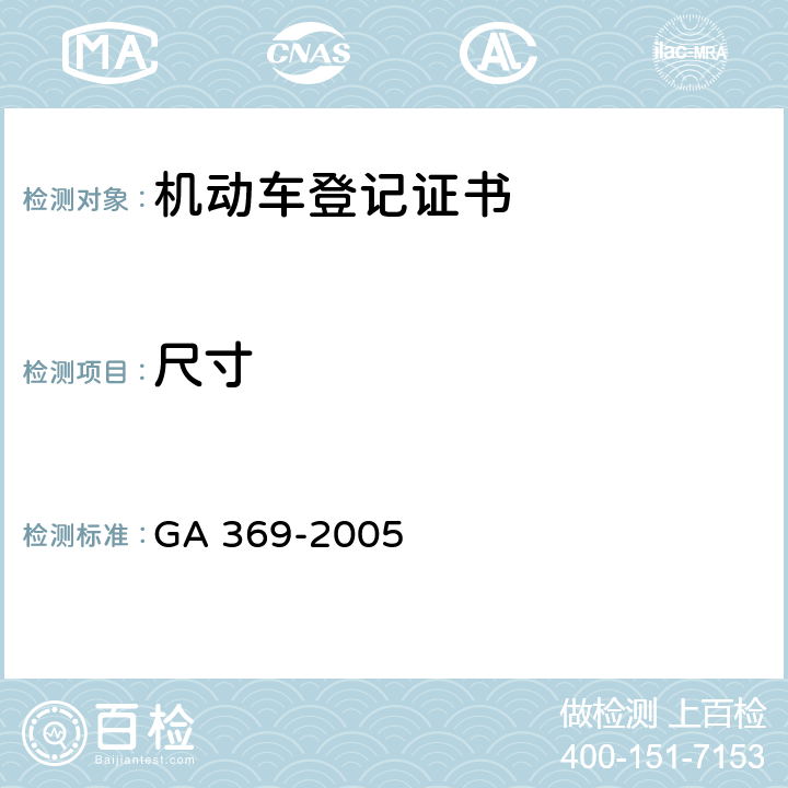 尺寸 GA 369-2005 中华人民共和国机动车登记证书