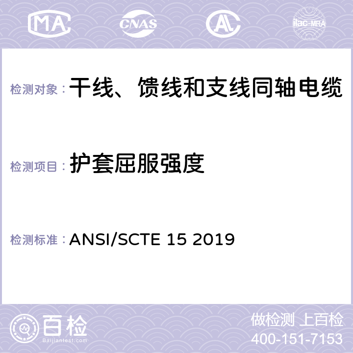 护套屈服强度 干线、馈线和支线同轴电缆规范 ANSI/SCTE 15 2019 表3