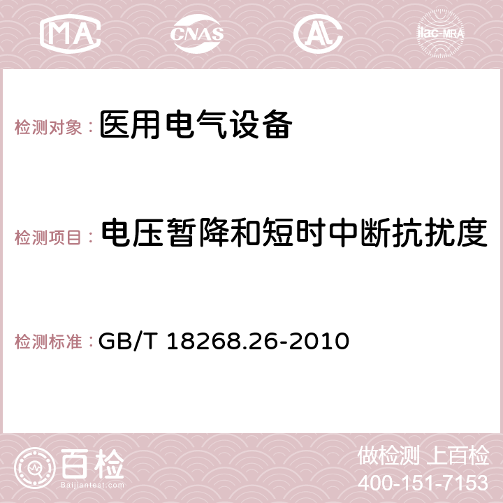 电压暂降和短时中断抗扰度 测量、控制和实验室用的电设备 电磁兼容性要求 第26部分：特殊要求 体外诊断(IVD)医疗设备 GB/T 18268.26-2010 5