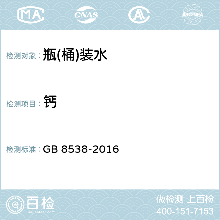 钙 食品安全国家标准 饮用天然矿泉水检验方法 GB 8538-2016