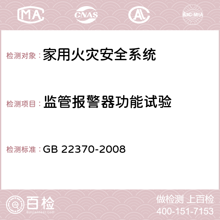 监管报警器功能试验 《家用火灾安全系统》 GB 22370-2008 5.9