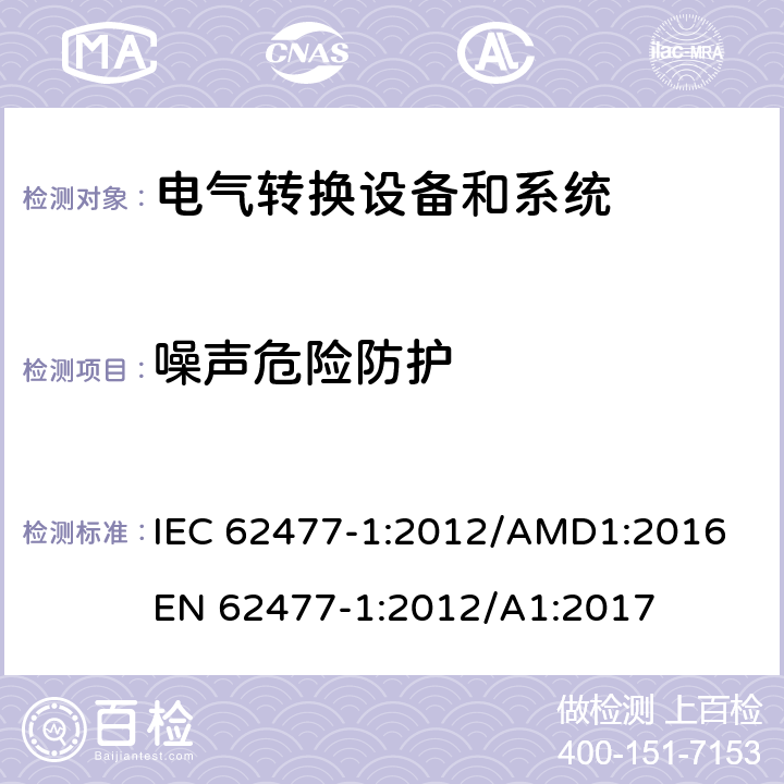 噪声危险防护 电力转换系统和设备-第一部分：通用要求 IEC 62477-1:2012/AMD1:2016
EN 62477-1:2012/A1:2017 cl.4.10