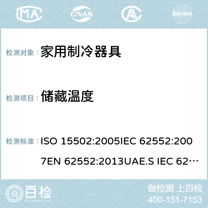 储藏温度 家用冰箱能效测试方法 ISO 15502:2005IEC 62552:2007EN 62552:2013UAE.S IEC 62552:2013GS IEC 62552SANS 62552:2008PNS IEC 62552:2012SASO IEC 62552:2007 条款 13