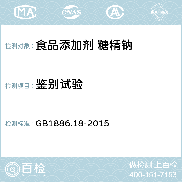 鉴别试验 食品安全国家标准 食品添加剂 糖精钠 GB1886.18-2015 A.3