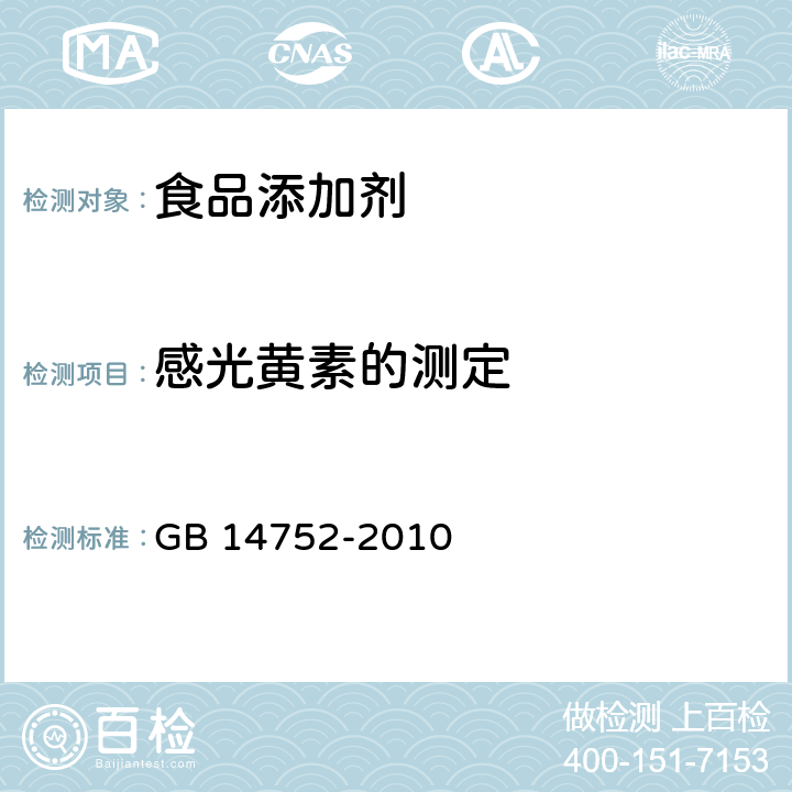 感光黄素的测定 食品安全国家标准 食品添加剂 维生素B2（核黄素） GB 14752-2010 附录A中A.6