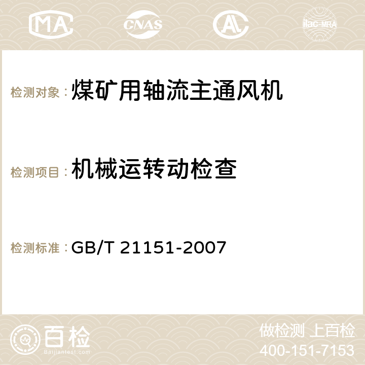 机械运转动检查 GB/T 21151-2007 煤矿用轴流主通风机 技术条件