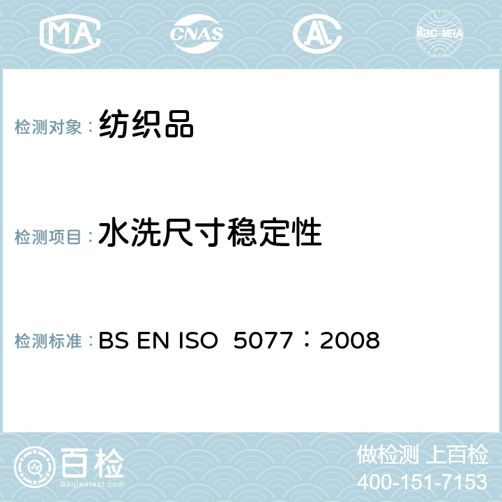 水洗尺寸稳定性 纺织品 洗涤和干燥后尺寸变化的测定 BS EN ISO 5077：2008
