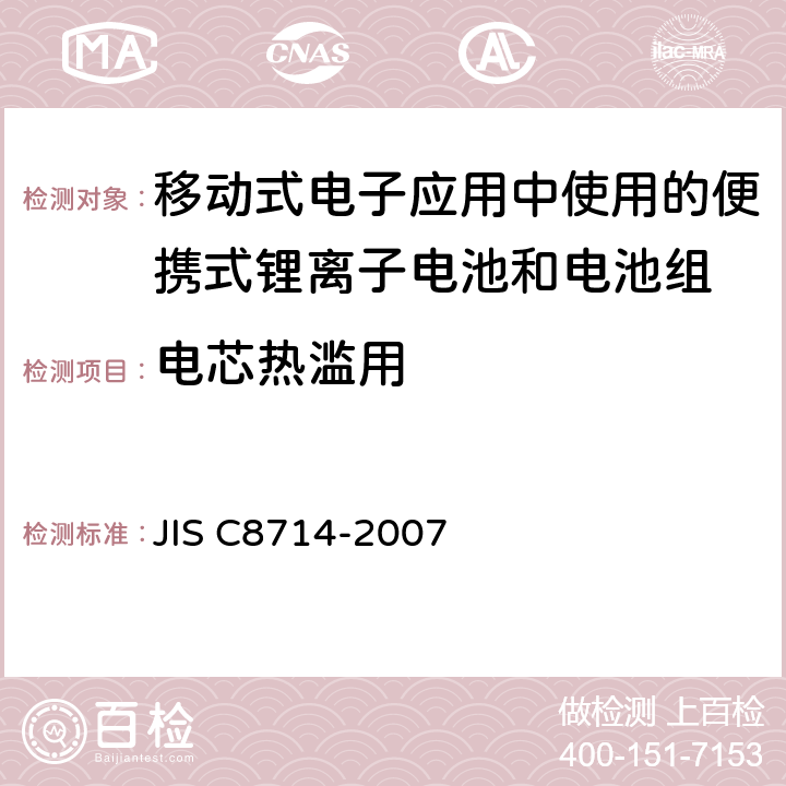 电芯热滥用 移动式电子应用中使用的便携式锂离子电池和电池组的安全测试 JIS C8714-2007 5.4