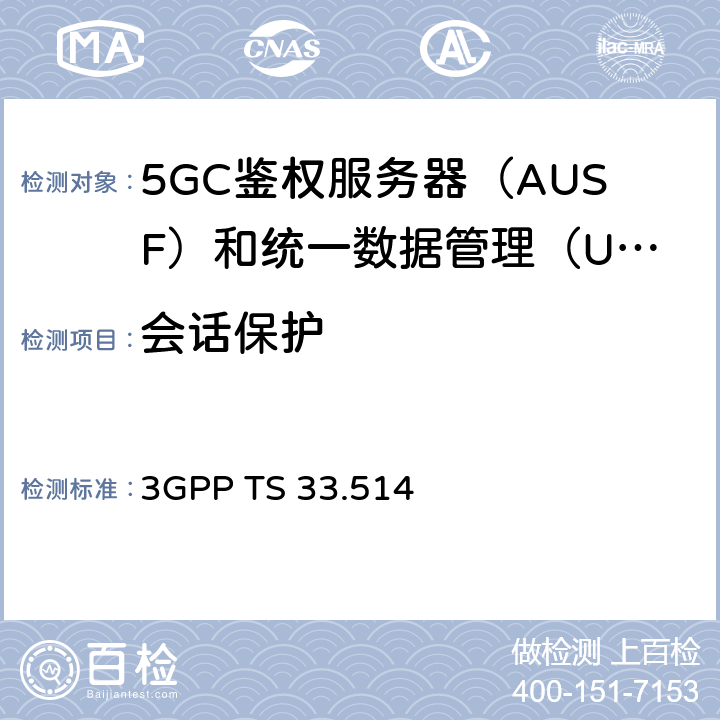 会话保护 5G安全保障规范（SCAS）UDM 3GPP TS 33.514 4.2.3.5