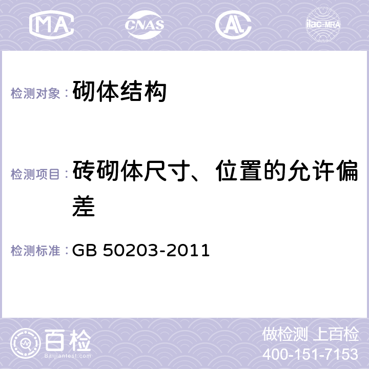 砖砌体尺寸、位置的允许偏差 《砌体结构工程施工质量验收规范》 GB 50203-2011 （5.3.3、8.3.1、9.3.1）