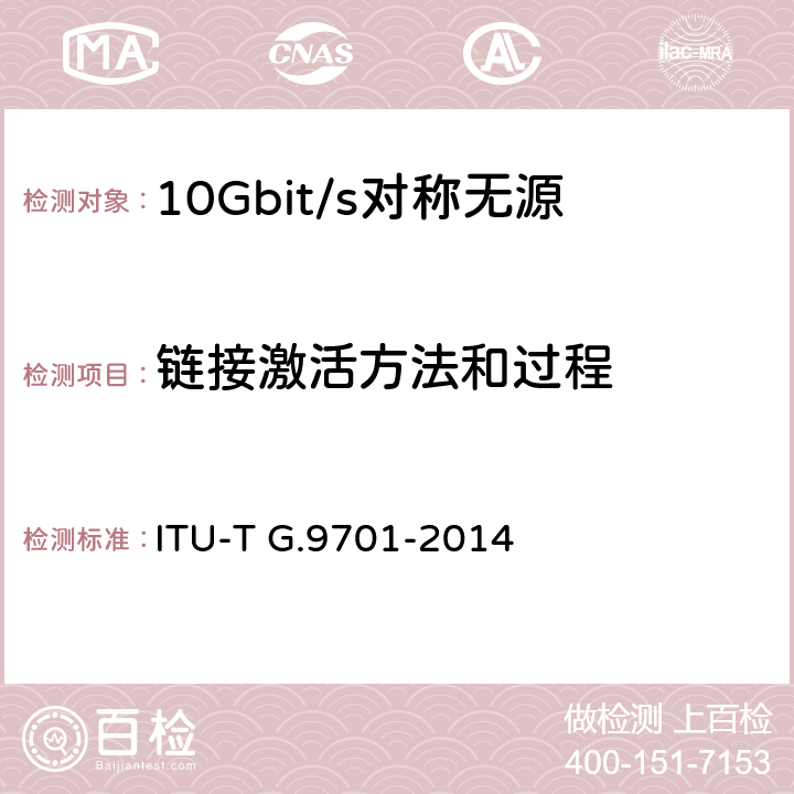 链接激活方法和过程 快速访问用户终端(G.FAST)——物理层规范 ITU-T G.9701-2014 12
