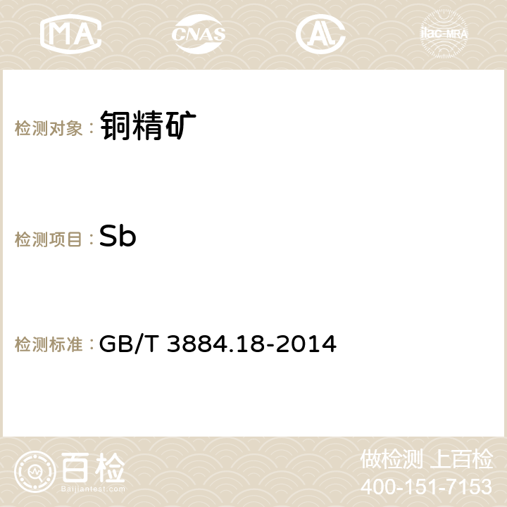 Sb 銅精礦化學(xué)分析方法 第18部分：砷、銻、鉍、鉛、鋅、鎳、鎘、鈷、氧化鎂、氧化鈣量的測(cè)定 電感耦合等離子體原子發(fā)射光譜法 GB/T 3884.18-2014