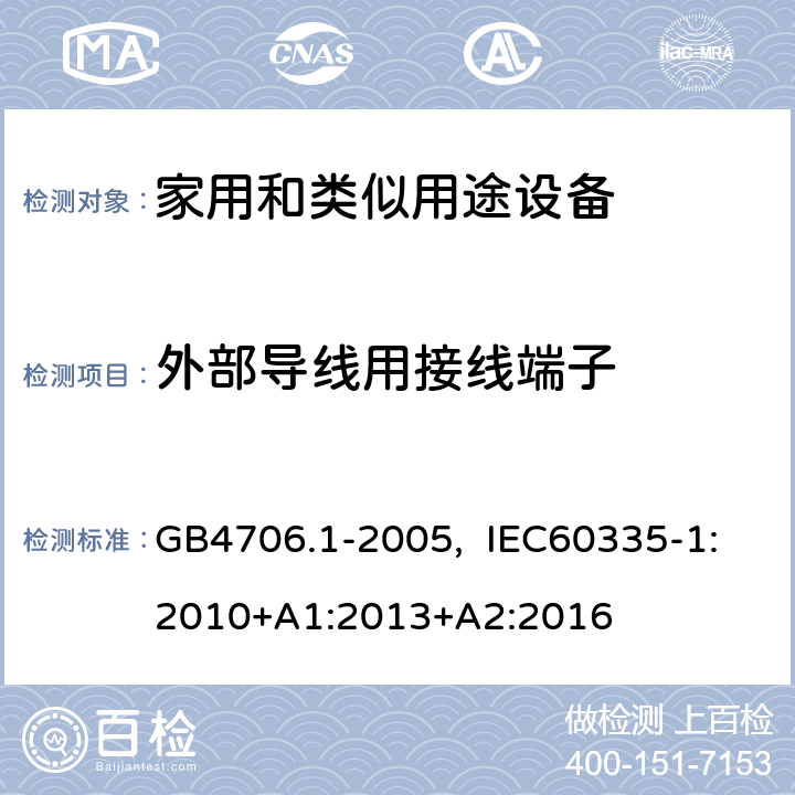 外部导线用接线端子 家用和类似用途电器的安全 第一部分：通用要求 GB4706.1-2005, IEC60335-1:2010+A1:2013+A2:2016 26