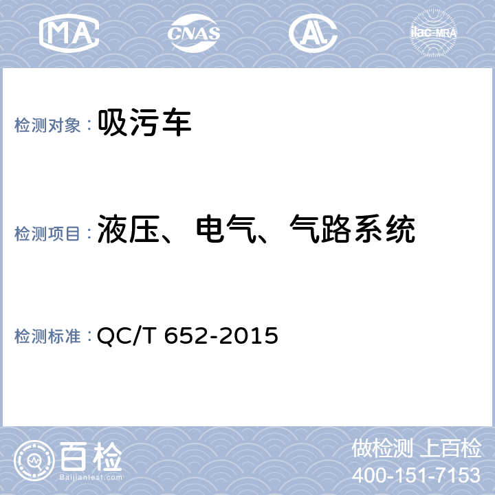 液压、电气、气路系统 吸污车 QC/T 652-2015 4.2.2.5