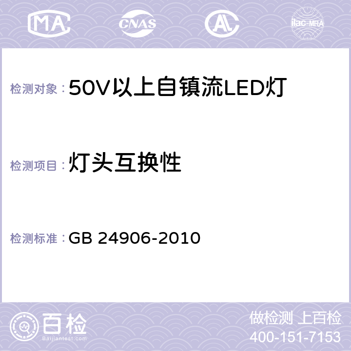 灯头互换性 50V以上自镇流LED灯安全要求 GB 24906-2010 6.1