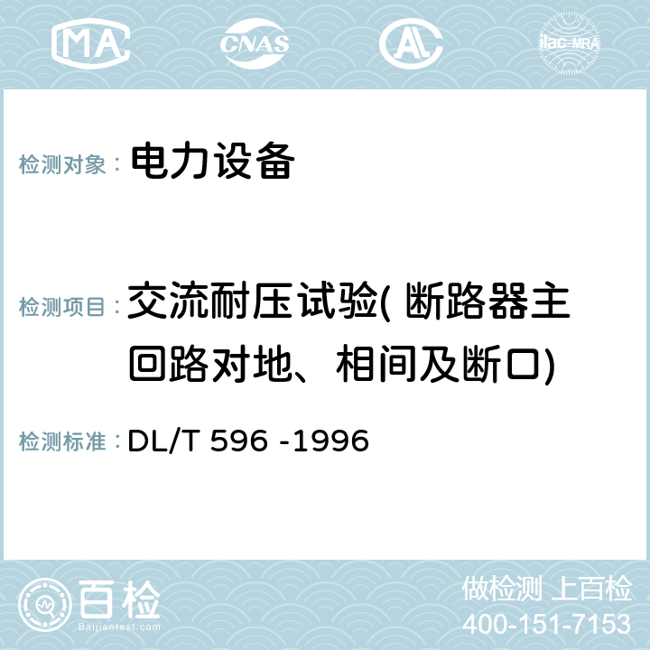 交流耐压试验( 断路器主回路对地、相间及断口) 电力设备预防性试验规程 DL/T 596 -1996 8.6.1