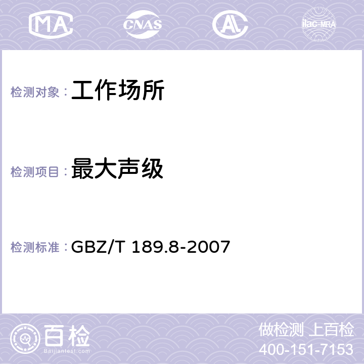 最大声级 工作场所物理因素测量 第8部分:噪声 GBZ/T 189.8-2007 3.4