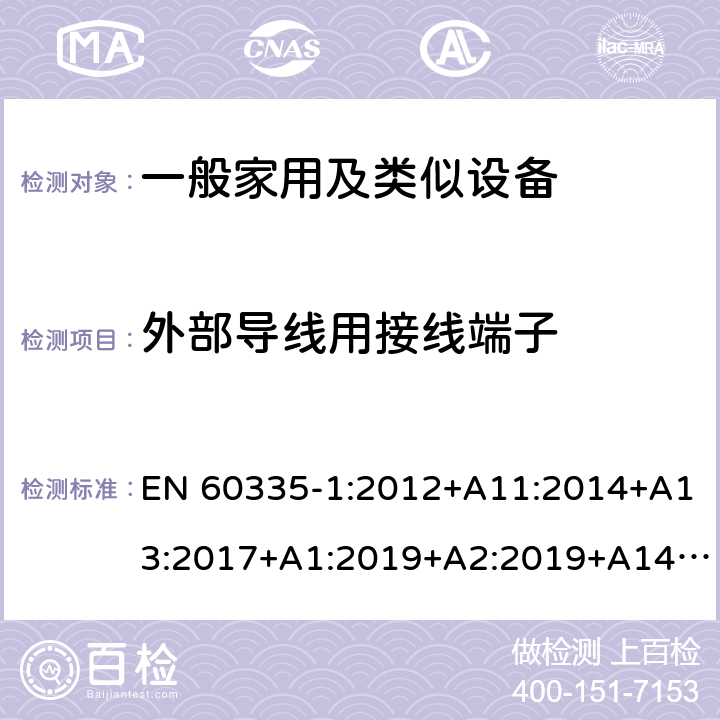 外部导线用接线端子 家用和类似用途电器的安全 第1部分：通用要求 EN 60335-1:2012+A11:2014+A13:2017+A1:2019+A2:2019+A14:2017 26