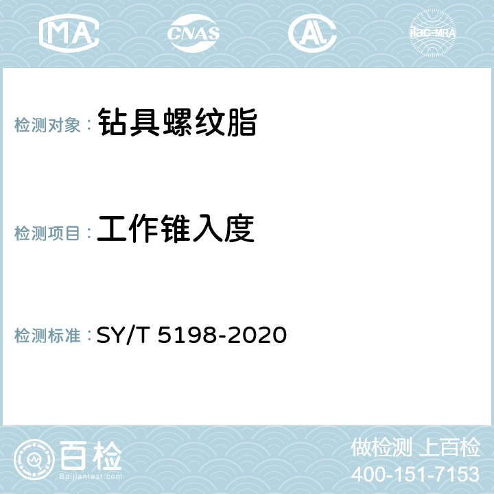 工作锥入度 钻具螺纹脂 SY/T 5198-2020 5.1