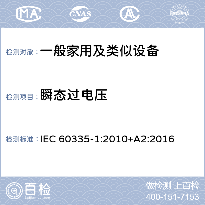 瞬態(tài)過電壓 家用和類似用途電器的安全 第1部分：通用要求 IEC 60335-1:2010+A2:2016 14