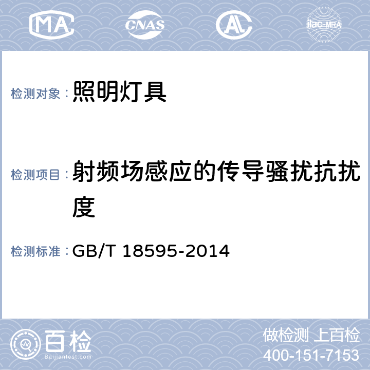 射频场感应的传导骚扰抗扰度 一般照明用设备电磁兼容抗扰度要求 GB/T 18595-2014 5.6