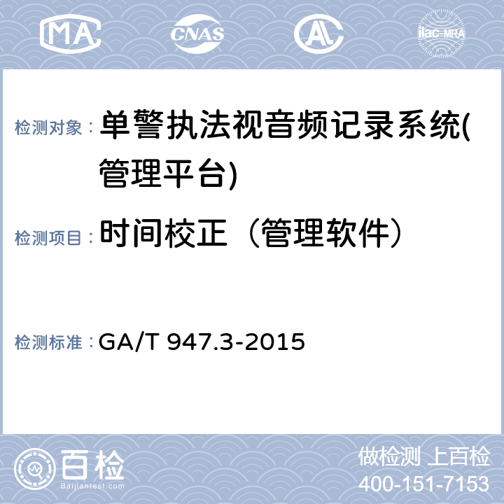 时间校正（管理软件） 《单警执法视音频记录系统 第3部分：管理平台》 GA/T 947.3-2015 8.11