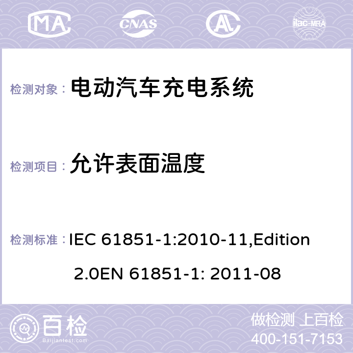 允许表面温度 电动车辆传导充电系统 第1部分：一般要求 IEC 61851-1:2010-11,Edition 2.0EN 61851-1: 2011-08 11.9