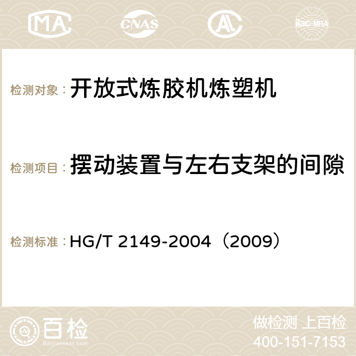 摆动装置与左右支架的间隙 开放式炼胶机炼塑机检测方法 HG/T 2149-2004（2009） 3.8.7