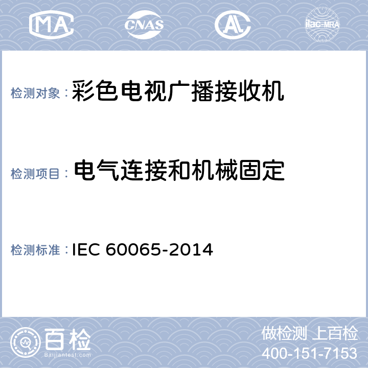 电气连接和机械固定 音频、视频及类似电子设备 安全要求 IEC 60065-2014 17