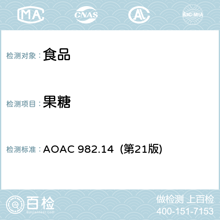 果糖 谷类食品中葡萄糖、果糖、蔗糖、麦芽糖测定 AOAC 982.14 (第21版)