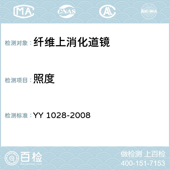 照度 YY/T 1028-2008 【强改推】纤维上消化道内窥镜
