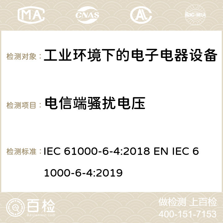 电信端骚扰电压 电磁兼容 通用标准 工业环境中的的发射 IEC 61000-6-4:2018 EN IEC 61000-6-4:2019 9